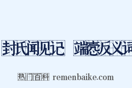 封氏闻见记·端悫反义词是什么意思的图片